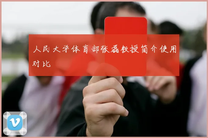 人民大学体育部张磊教授简介使用对比