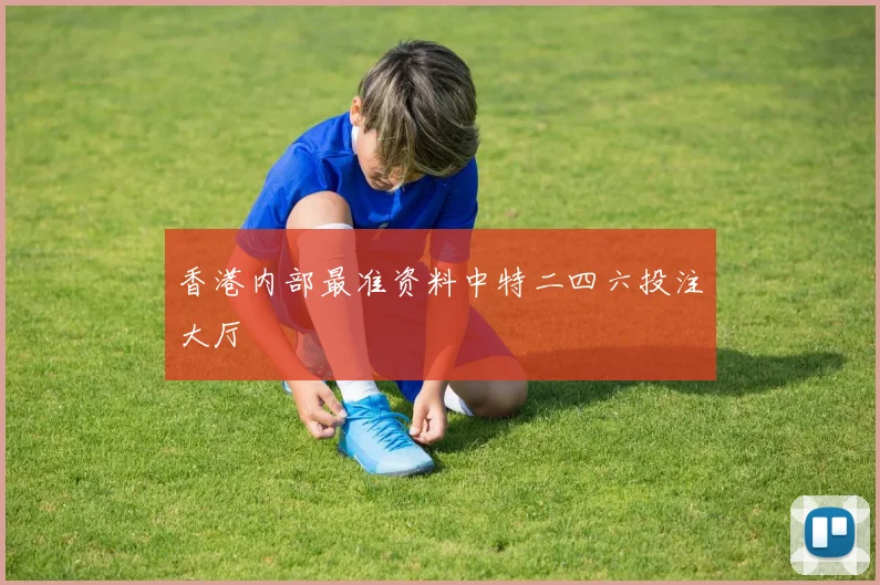 香港内部最准资料中特二四六投注大厅
