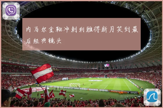 内马尔金靴冲刺利雅得新月笑到最后经典镜头