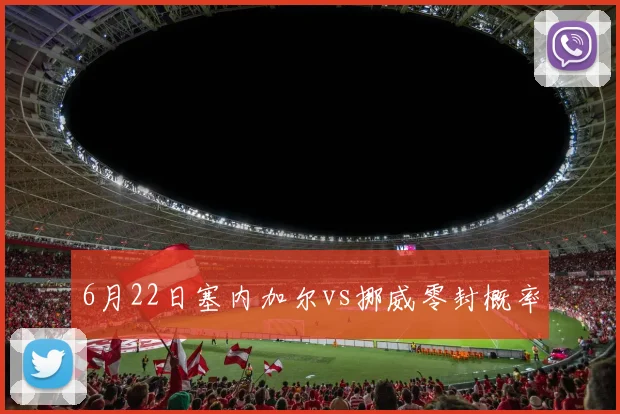 6月22日塞内加尔vs挪威零封概率