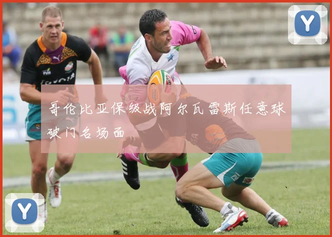 哥伦比亚保级战阿尔瓦雷斯任意球破门名场面