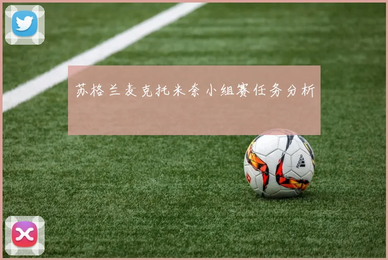 苏格兰麦克托米奈小组赛任务分析