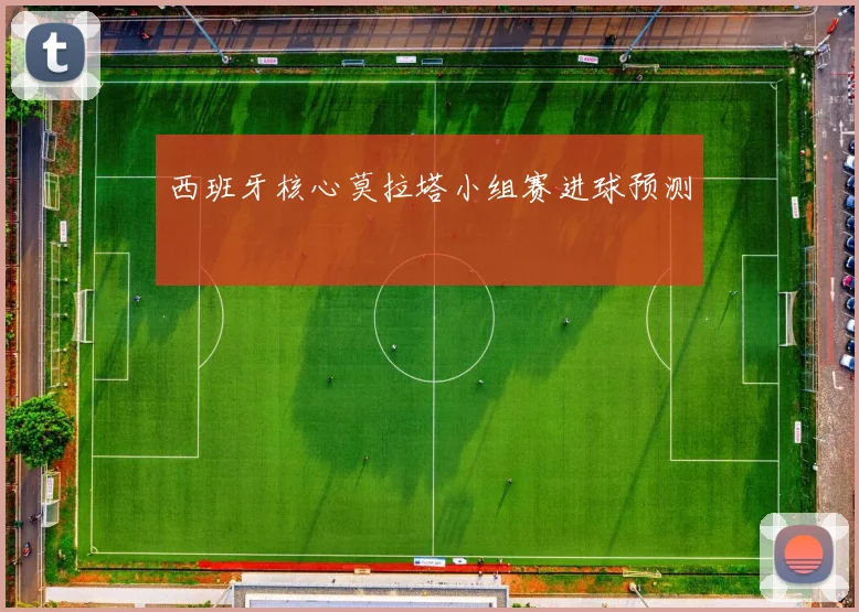 西班牙核心莫拉塔小组赛进球预测