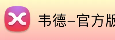 韦德-官方版入口-韦德online（中国） logo
