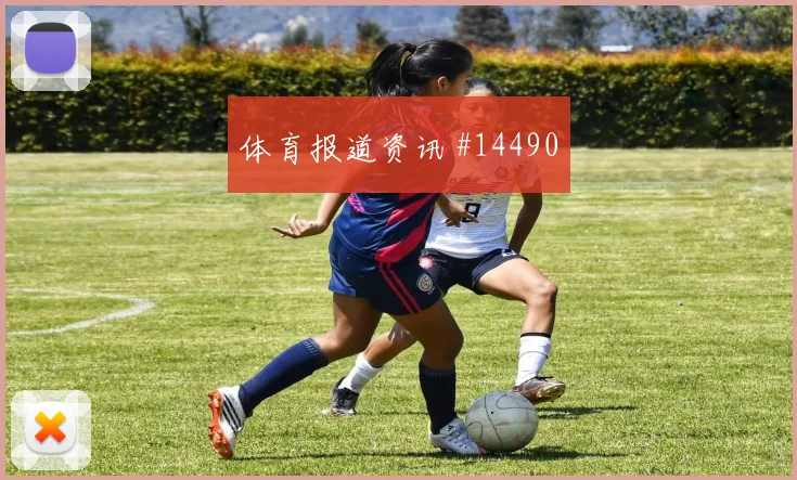 巴西队罗德里戈对阵摩洛哥防守回追是否及时战术拆解