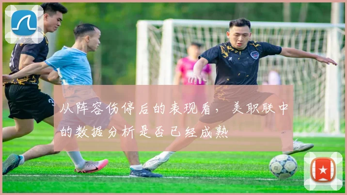 从阵容伤停后的表现看，美职联中的数据分析是否已经成熟