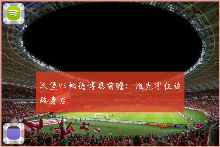 汉堡vs帕德博恩前瞻：谁先守住边路身后