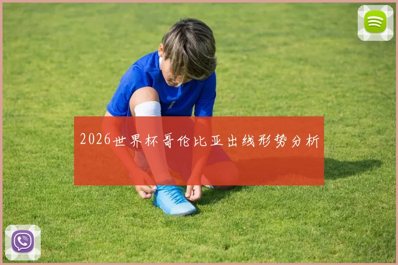 2026世界杯哥伦比亚出线形势分析
