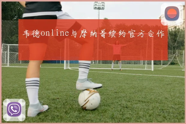 韦德online与摩纳哥续约官方合作
