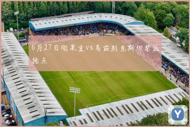 6月27日刚果金vs乌兹别克斯坦禁区抢点