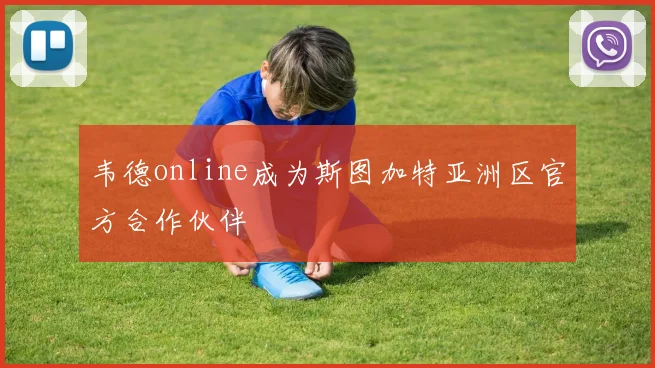 韦德online成为斯图加特亚洲区官方合作伙伴