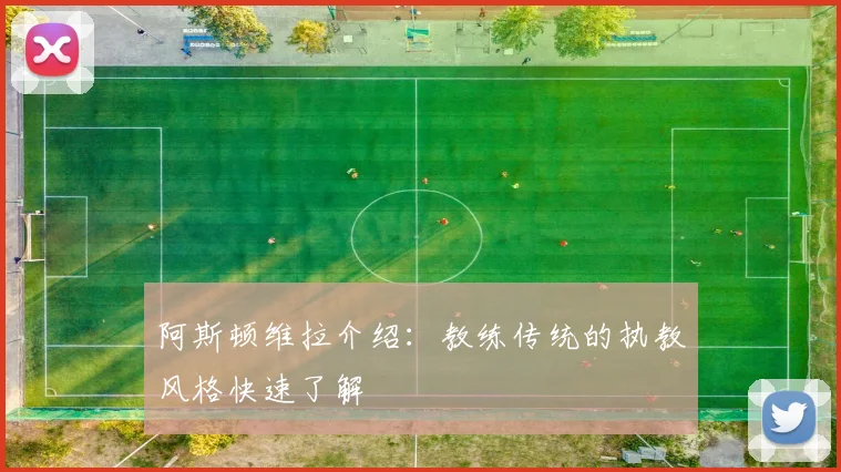 阿斯顿维拉介绍：教练传统的执教风格快速了解