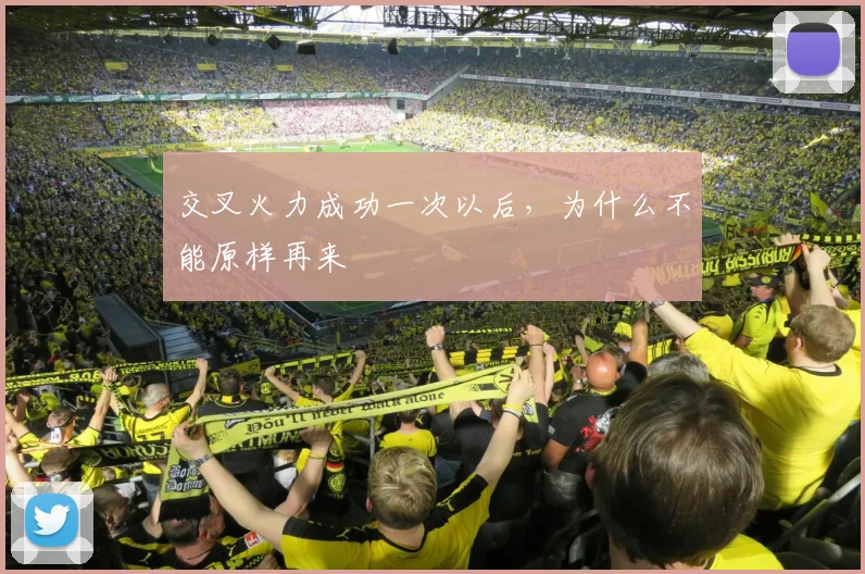 交叉火力成功一次以后,为什么不能原样再来