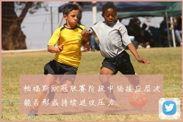 帕福斯欧冠联赛阶段中场接应层次能否形成持续进攻压力