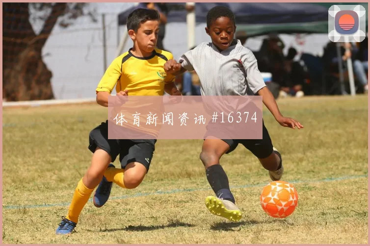 古德蒙德松面对荷兰防线压迫强度能否维持前瞻解读