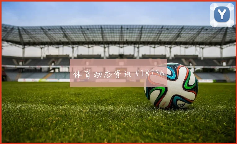 土耳其居莱尔迎战美国禁区前沿串联能否增加禁区前沿威胁