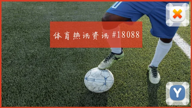 莱奥迎战乌兹别克斯坦突破后的最后一传能否提高进攻转换效率