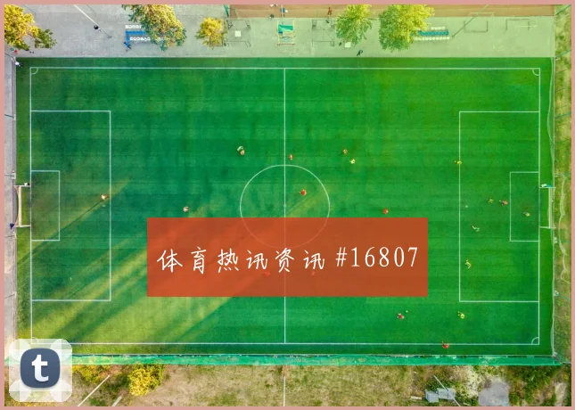 U20世界杯瓦伦西亚多特门线解围冲上榜首