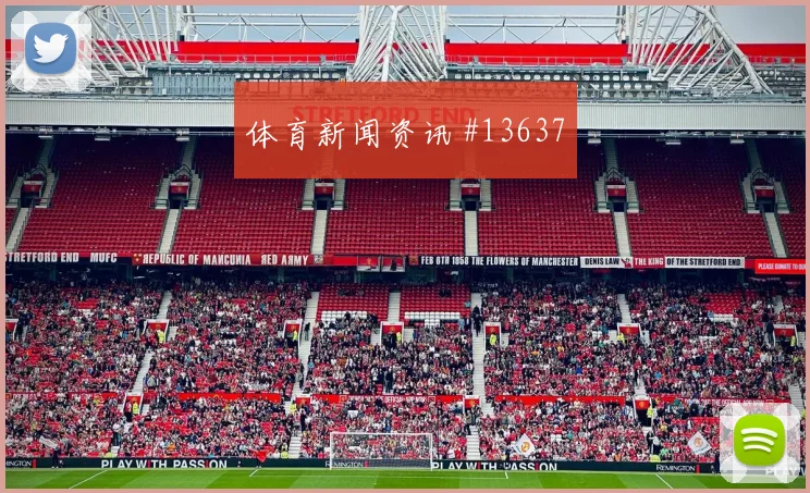 阿菲夫面对加拿大防线压迫强度能否维持首发判断