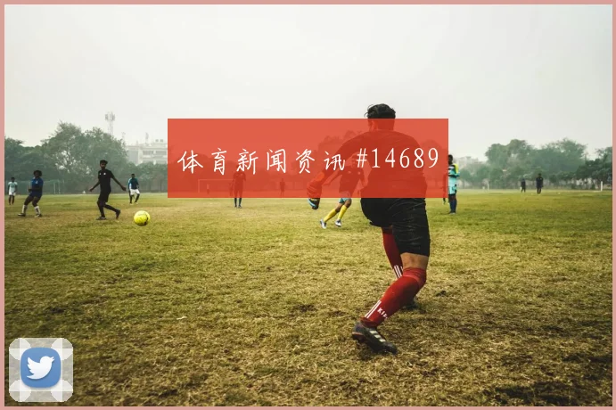 莱奥面对乌兹别克斯坦防线带球推进是否顺畅重点盘点