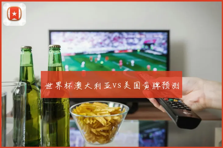 世界杯澳大利亚vs美国黄牌预测