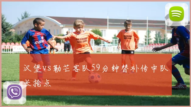 汉堡vs勒芒客队59分钟替补传中队长抢点
