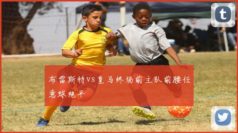 布雷斯特vs皇马终场前主队前腰任意球绝平