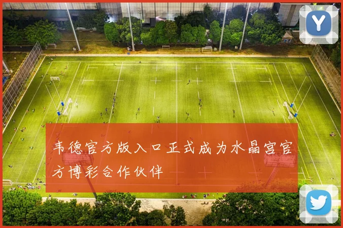 韦德官方版入口正式成为水晶宫官方博彩合作伙伴