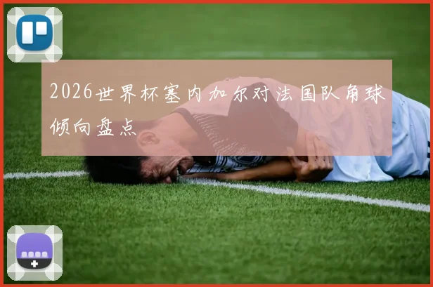2026世界杯塞内加尔对法国队角球倾向盘点