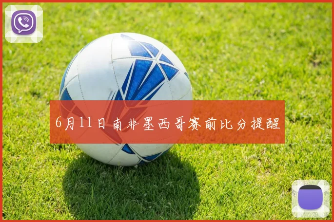 6月11日南非墨西哥赛前比分提醒