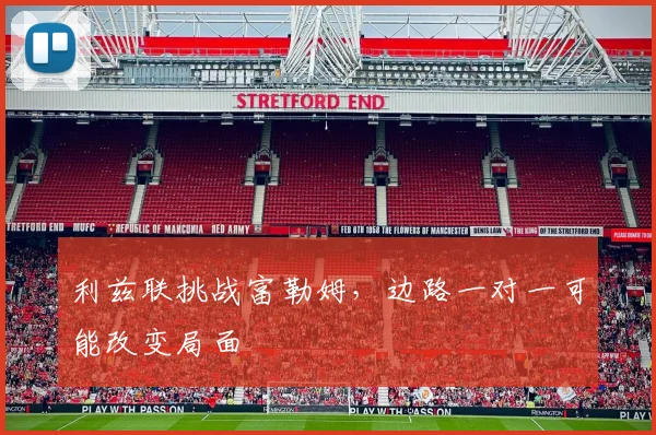 利兹联挑战富勒姆，边路一对一可能改变局面