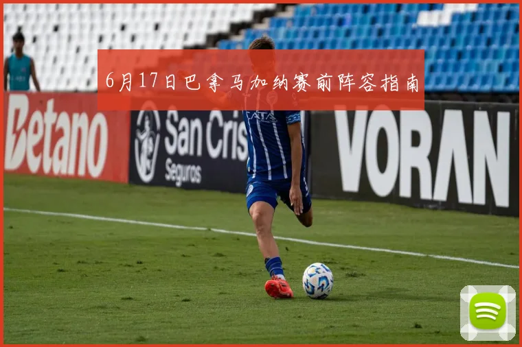 6月17日巴拿马加纳赛前阵容指南