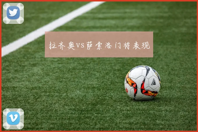 拉齐奥vs萨索洛门将表现