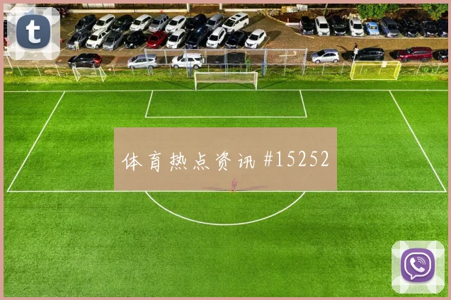 加里罗德里格斯面对沙特防线能否完成关键传球赔率变化解读