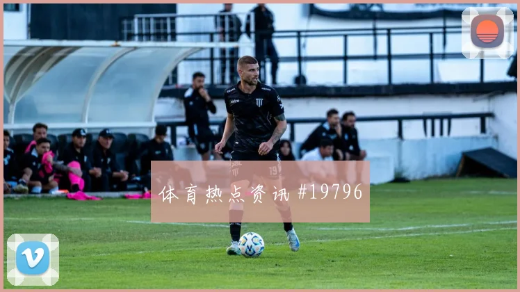 2026世界杯刚果金vs葡萄牙上半场看点