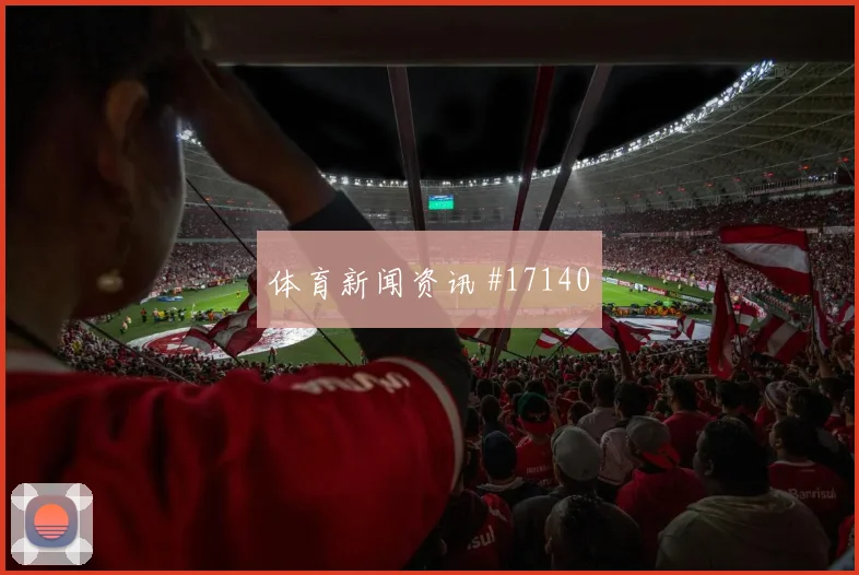 上海海港客场硬刚阿森纳维尔茨凌空世界波