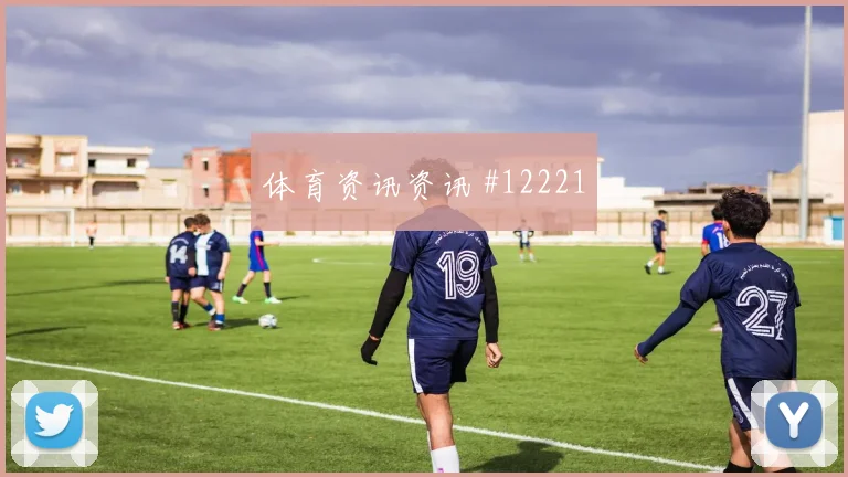莱默尔面对阿尔及利亚中场拦截是否关键攻防作用解读
